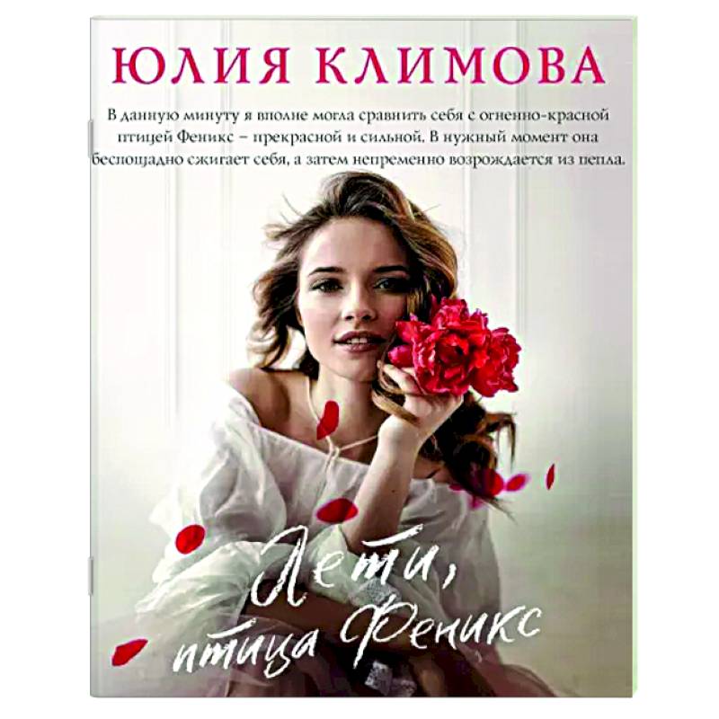 Лети, птица Феникс Лети, птица Феникс