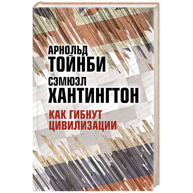 Как гибнут цивилизации