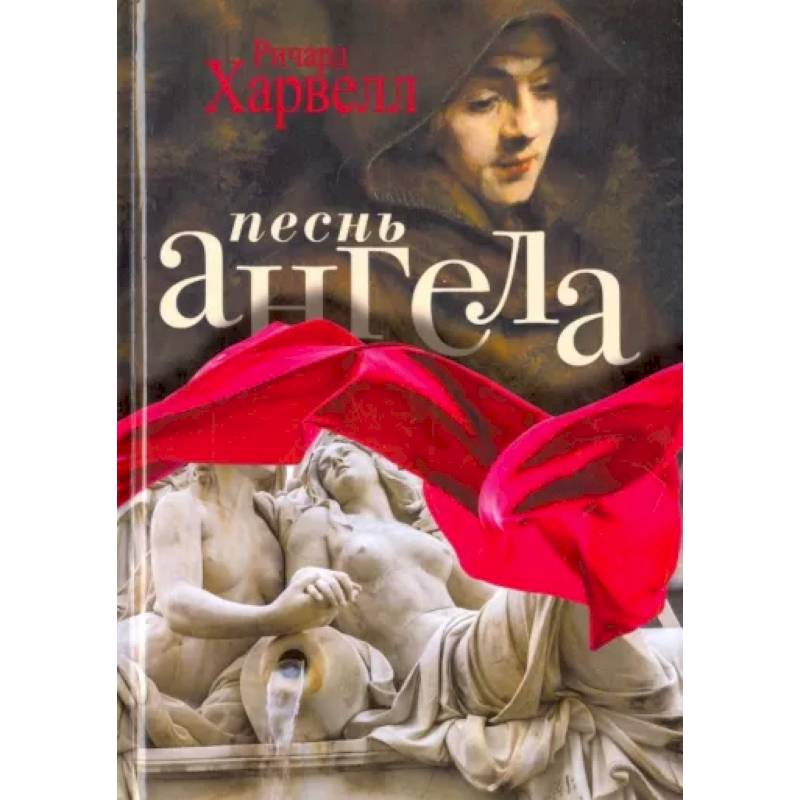Песнь ангела Песнь ангела