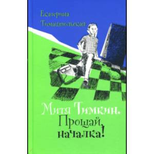 Митя Тимкин. Прощай, началка!