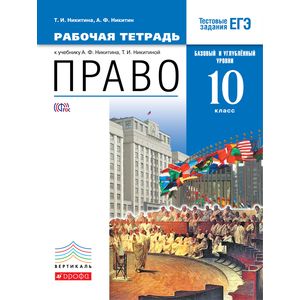 Право. 10 класс. Рабочая тетрадь. Базовый и углубленный уровни. Вертикаль. ФГОС Право. 10 класс. Рабочая тетрадь. Базовый и углубленный уровни. Вертикаль. ФГОС