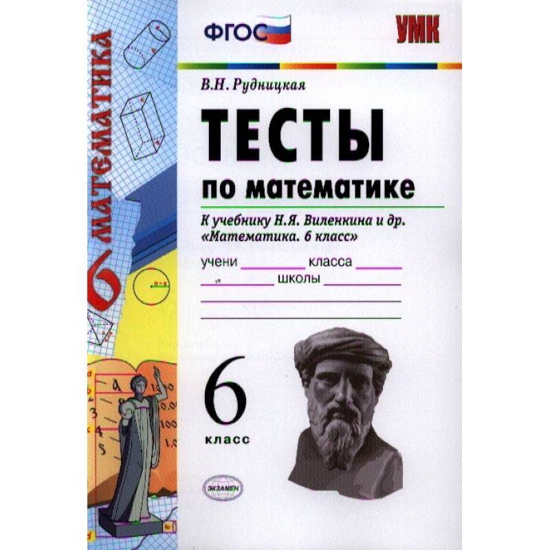 Математике. 6 класс. Тесты к учебнику Н.Я. Виленкина