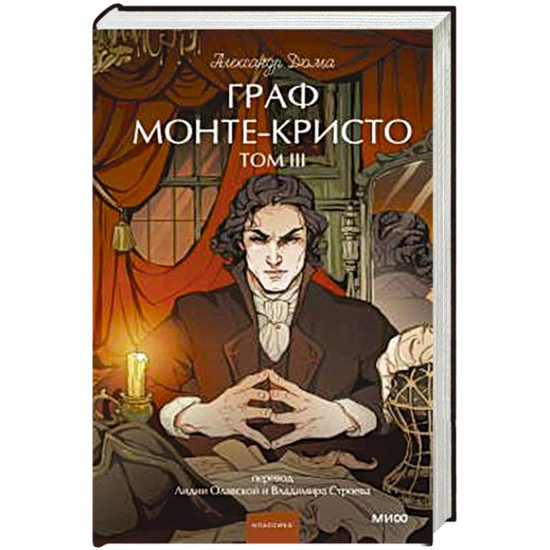 Граф Монте-Кристо. Том 3. Вечные истории.