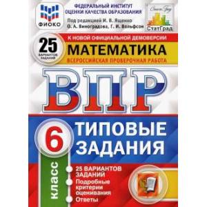 ВПР ФИОКО. Математика. 6 класс. 25 вариантов. Типовые задания. ФГОС ВПР ФИОКО. Математика. 6 класс. 25 вариантов. Типовые задания. ФГОС