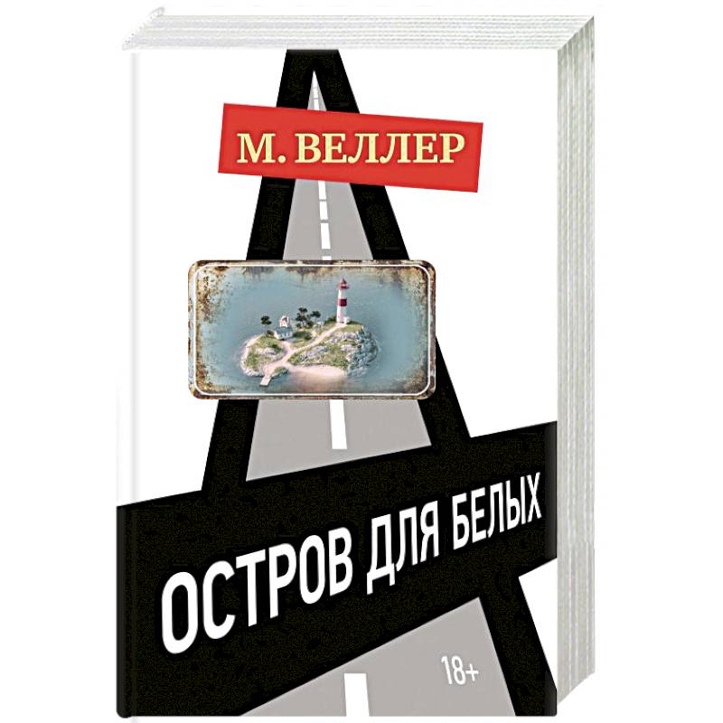 Остров для белых Остров для белых