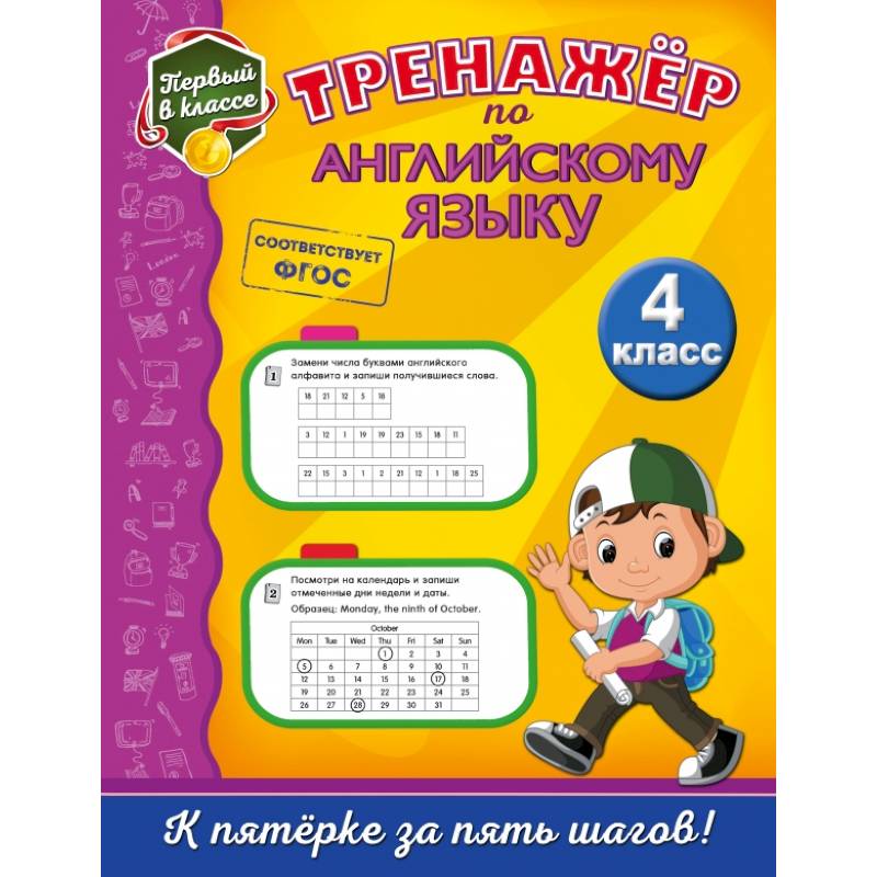 Тренажёр по английскому языку. 4-й класс Тренажёр по английскому языку. 4-й класс