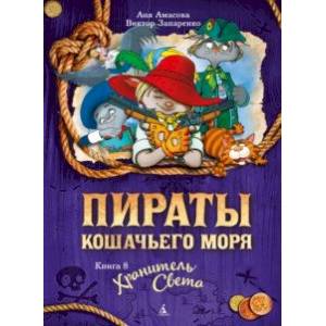 Пираты Кошачьего моря. Книга 8. Хранитель Света Пираты Кошачьего моря. Книга 8. Хранитель Света