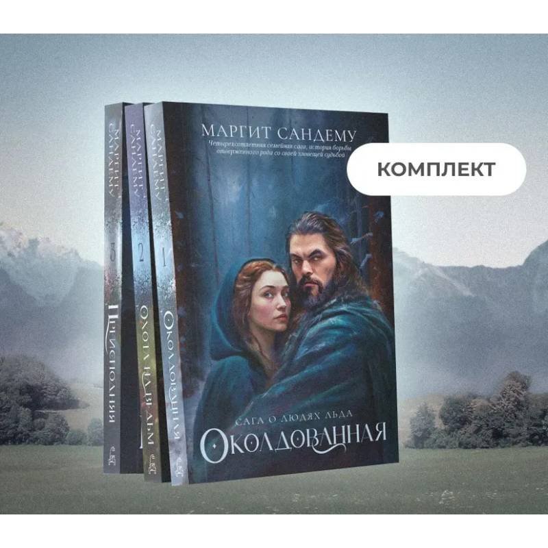 Люди льда: Том 1-3 (комплект из 3-х книг)