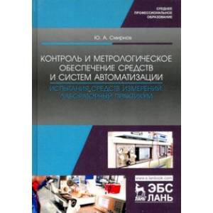 Контроль и метрологическое обеспечение средств и систем автоматизации. Испытания ср. измер. Уч. пос.