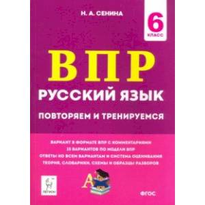 Русский язык. 6 класс. Подготовка к ВПР. 15 тренировочных вариантов