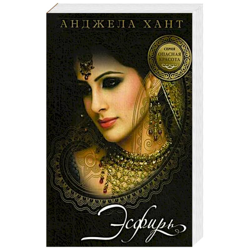 Опасная красота. Кн.1. Есфирь