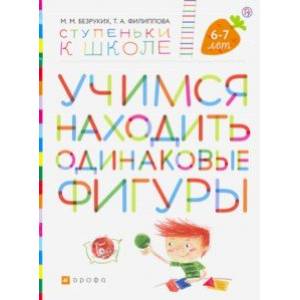 Ступеньки к школе. Учимся находить одинаковые фигуры. 6-7 лет. ФГОС ДО