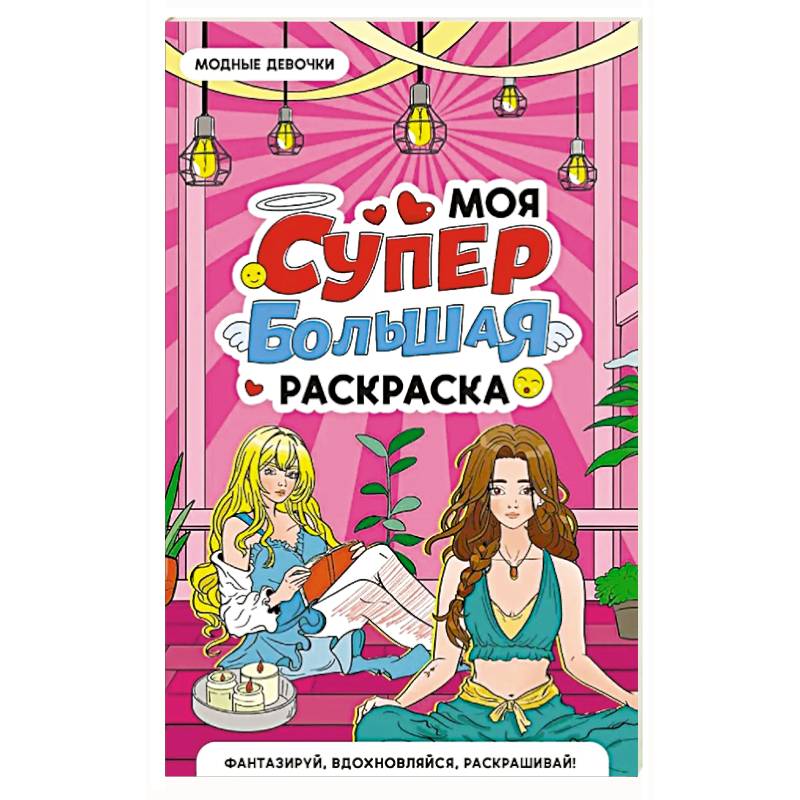 Модные девочки