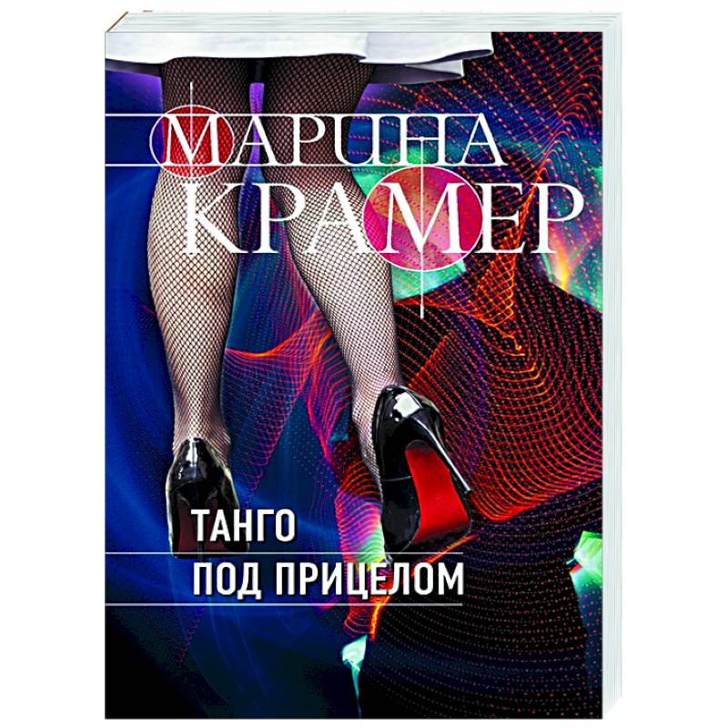 Танго под прицелом Танго под прицелом