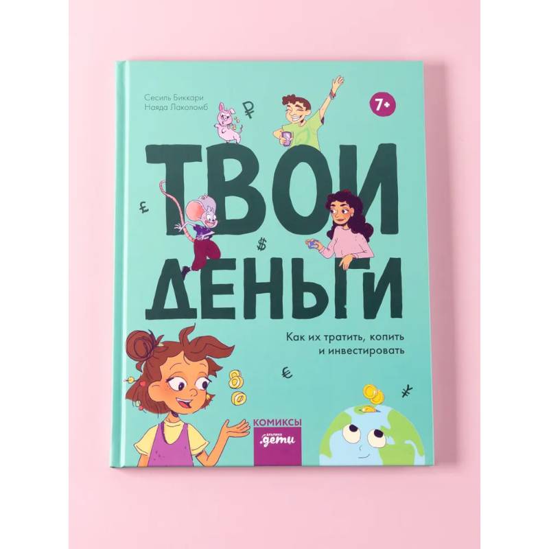 Твои деньги. Как их тратить, копить и инвестировать Твои деньги. Как их тратить, копить и инвестировать