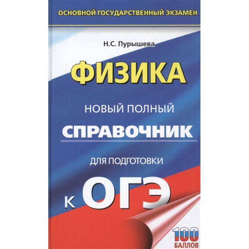 ОГЭ. Физика. Новый полный справочник для подготовки к ОГЭ ОГЭ. Физика. Новый полный справочник для подготовки к ОГЭ