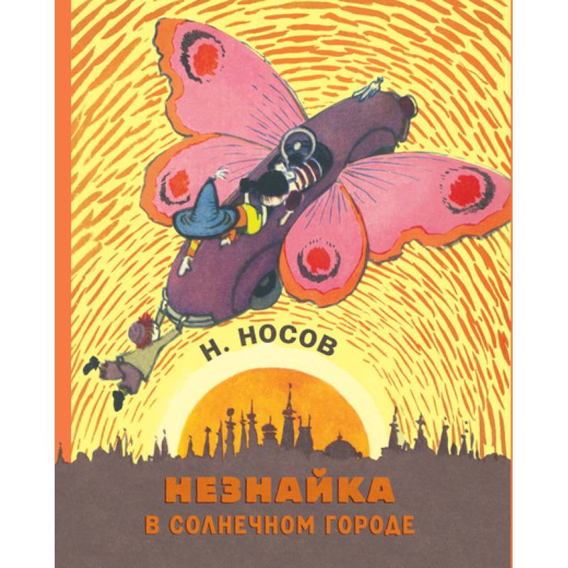 Незнайка в солнечном городе Незнайка в солнечном городе