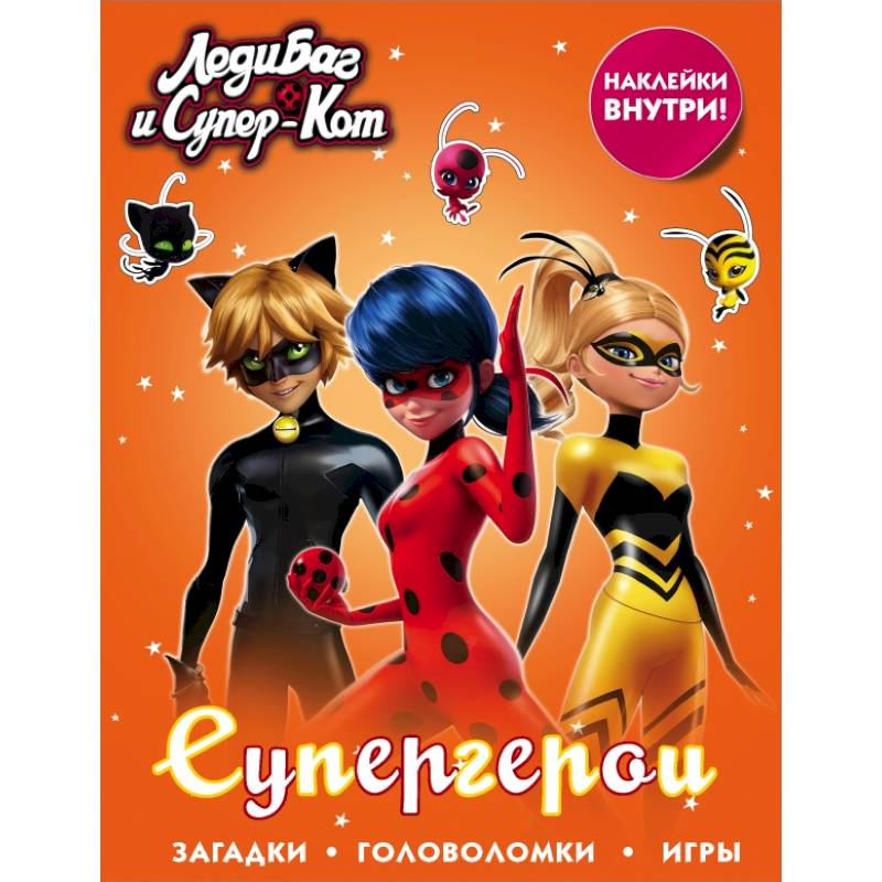 Леди Баг и Супер-Кот. Супергерои (с наклейками) Леди Баг и Супер-Кот. Супергерои (с наклейками)