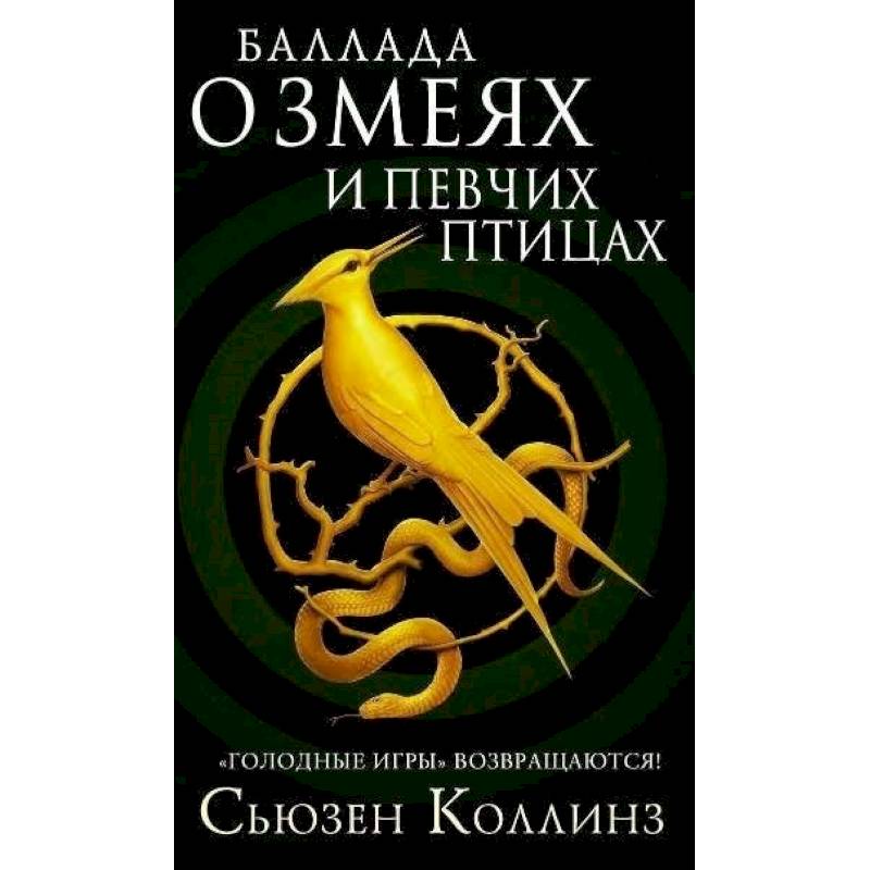 Баллада о змеях и певчих птицах