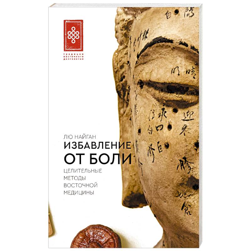 Избавление от боли. Целительные методы восточной медицины