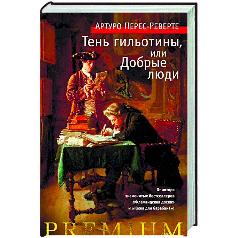Тень гильотины, или Добрые люди Тень гильотины, или Добрые люди
