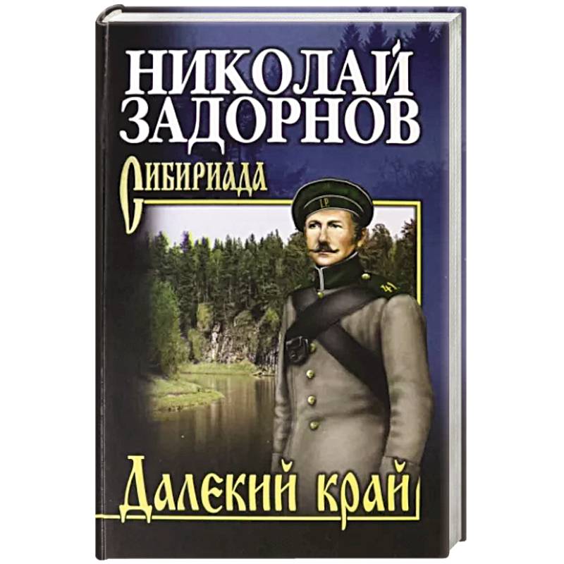 Далекий край Далекий край