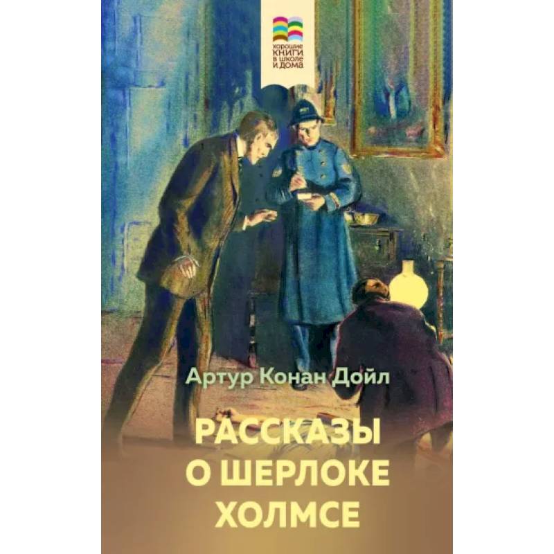Рассказы о Шерлоке Холмсе Рассказы о Шерлоке Холмсе