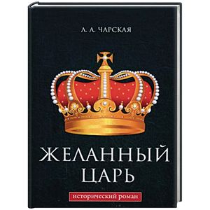 Желанный царь Желанный царь