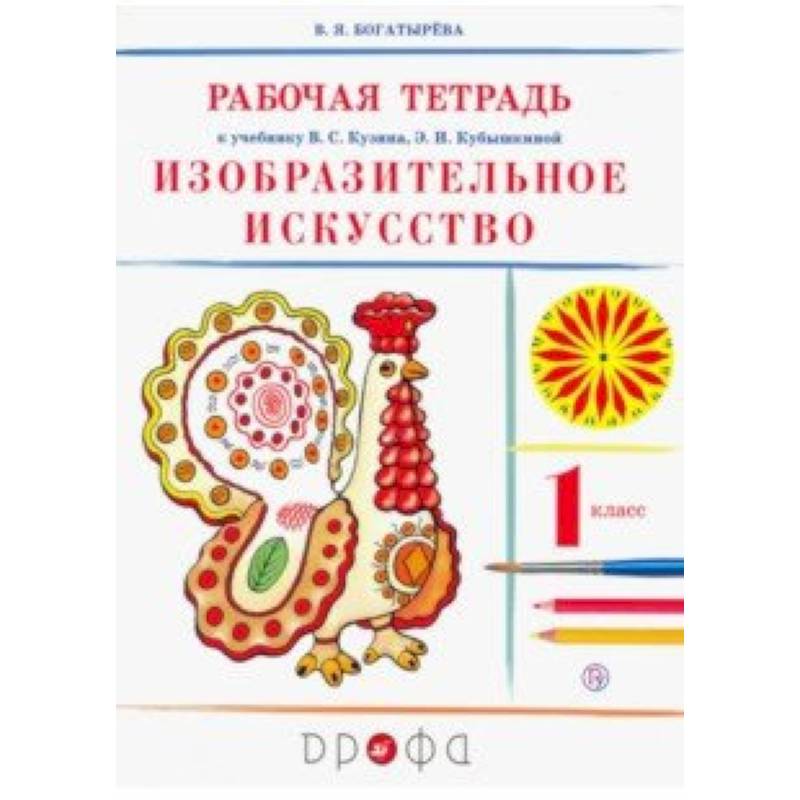 Изобразительное искусство. 1 класс. Рабочая тетрадь. РИТМ. ФГОС Изобразительное искусство. 1 класс. Рабочая тетрадь. РИТМ. ФГОС