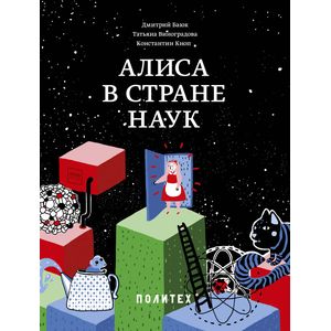 Алиса в Стране наук Алиса в Стране наук