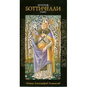 Золотое Таро Боттичелли карты