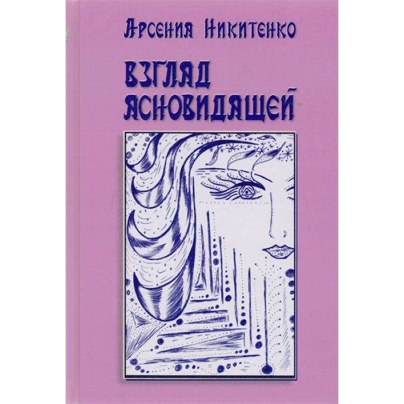 Взгляд ясновидящей. Книга 1