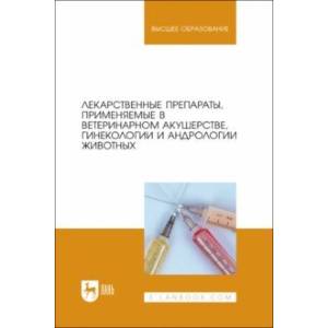Лекарственные препараты, применяемые в ветеринарном акушерстве, гинекологии и андрологии животных Лекарственные препараты, применяемые в ветеринарном акушерстве, гинекологии и андрологии животных