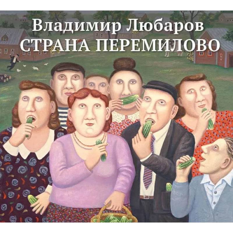 Страна Перемилово Страна Перемилово