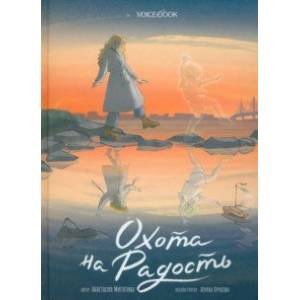 Охота на радость