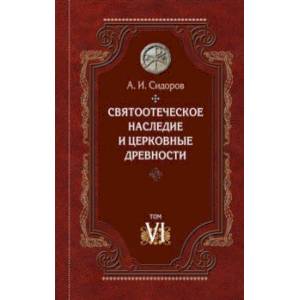 Святоотеческое наследие и церковные древности. Том 6. Очерки по византийской патрологии