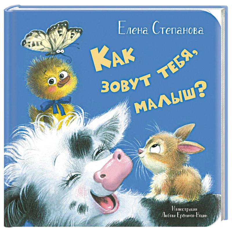 Как зовут тебя, малыш?