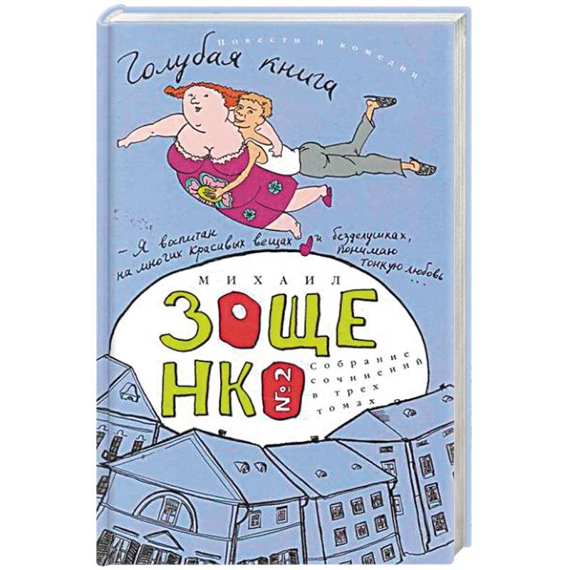 Собрание сочинений в 3-х томах. Том 2. Голубая книга