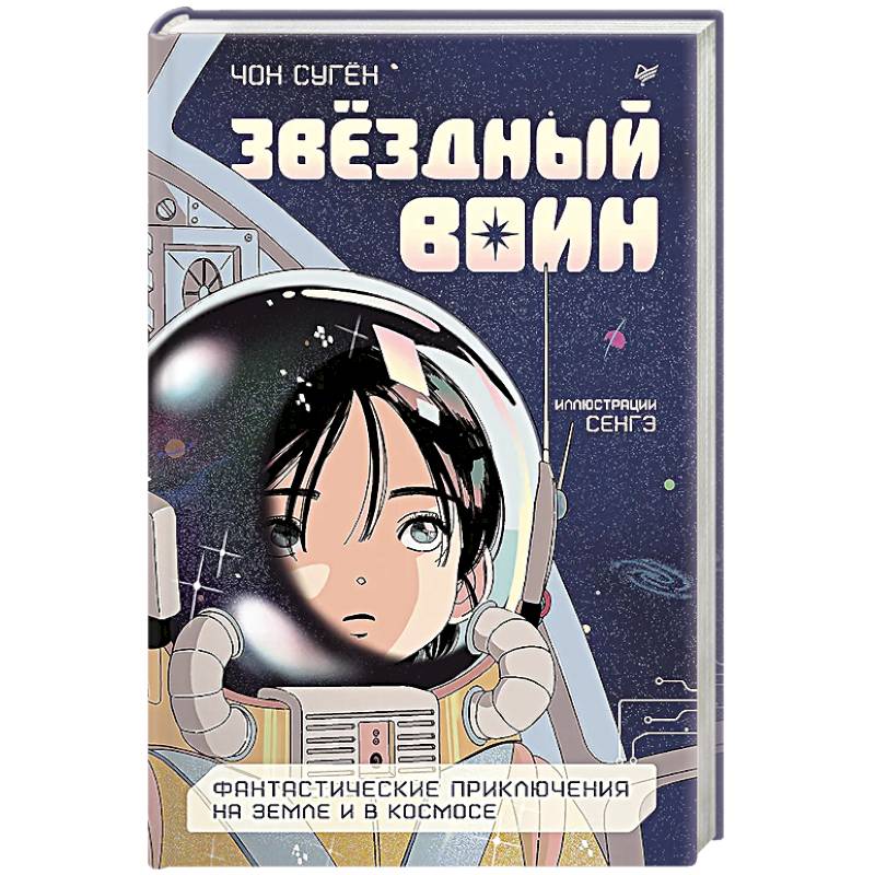 Звездный воин. Фантастические приключения на Земле и в космосе Звездный воин. Фантастические приключения на Земле и в космосе