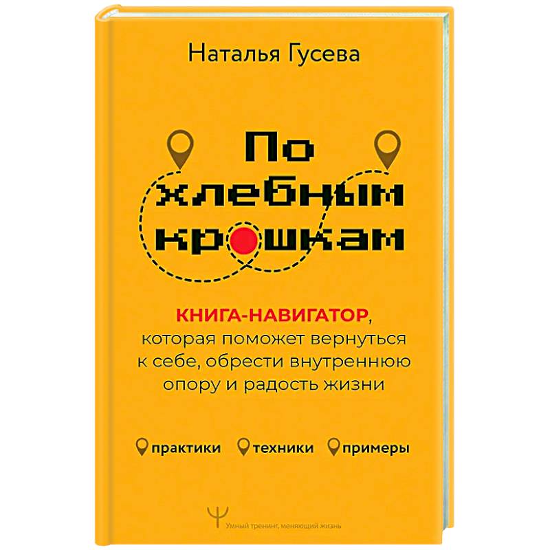 По хлебным крошкам, Или как вернуться к себе