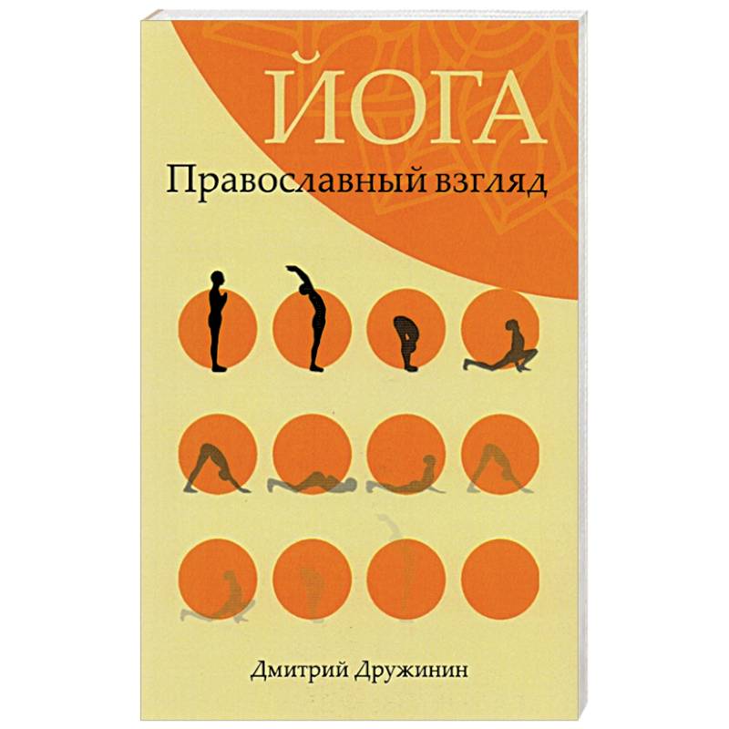 Йога.Православный взгляд