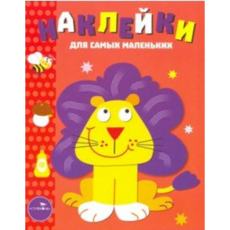 Наклейки для самых маленьких 'Львенок'. Выпуск 9 Наклейки для самых маленьких 'Львенок'. Выпуск 9