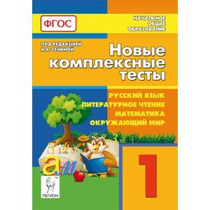 Новые комплексные тесты. Русский язык, литературное чтение, математика, окружающий мир. 1 класс