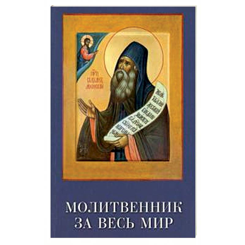 Молитвенник за весь мир. Преподобный Силуан
