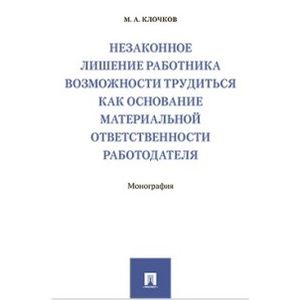 Незаконное лишение работника возможности трудиться