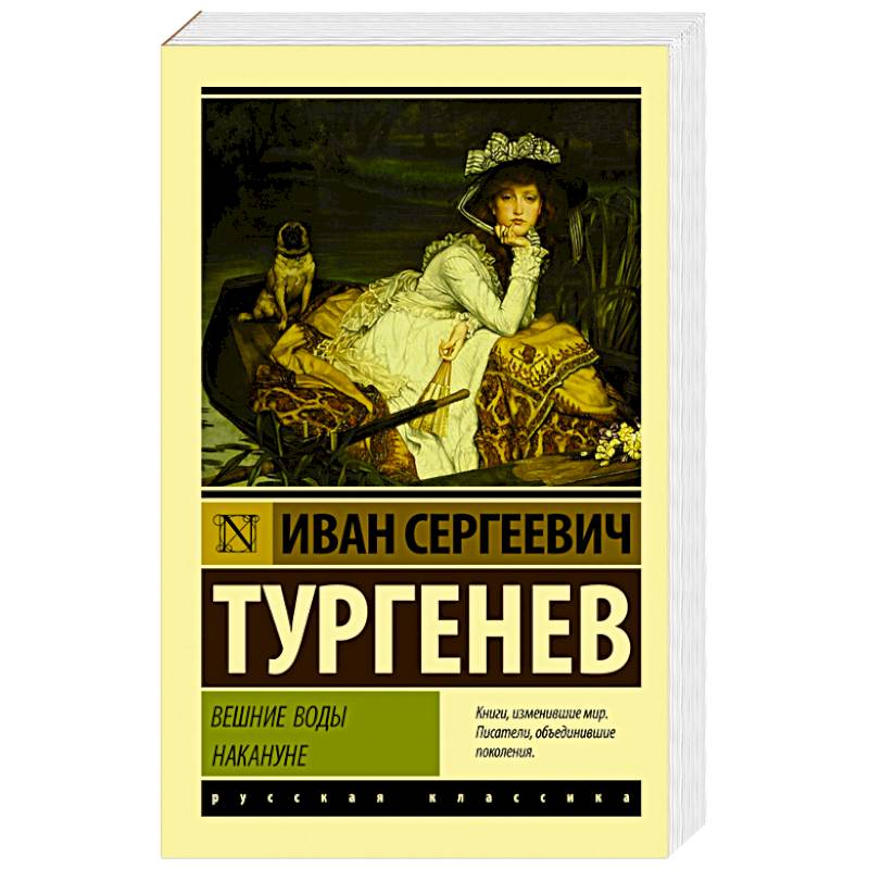 Вешние воды. Накануне Вешние воды. Накануне