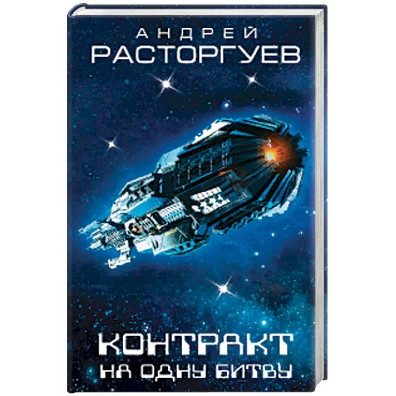 Контракт на одну битву Контракт на одну битву