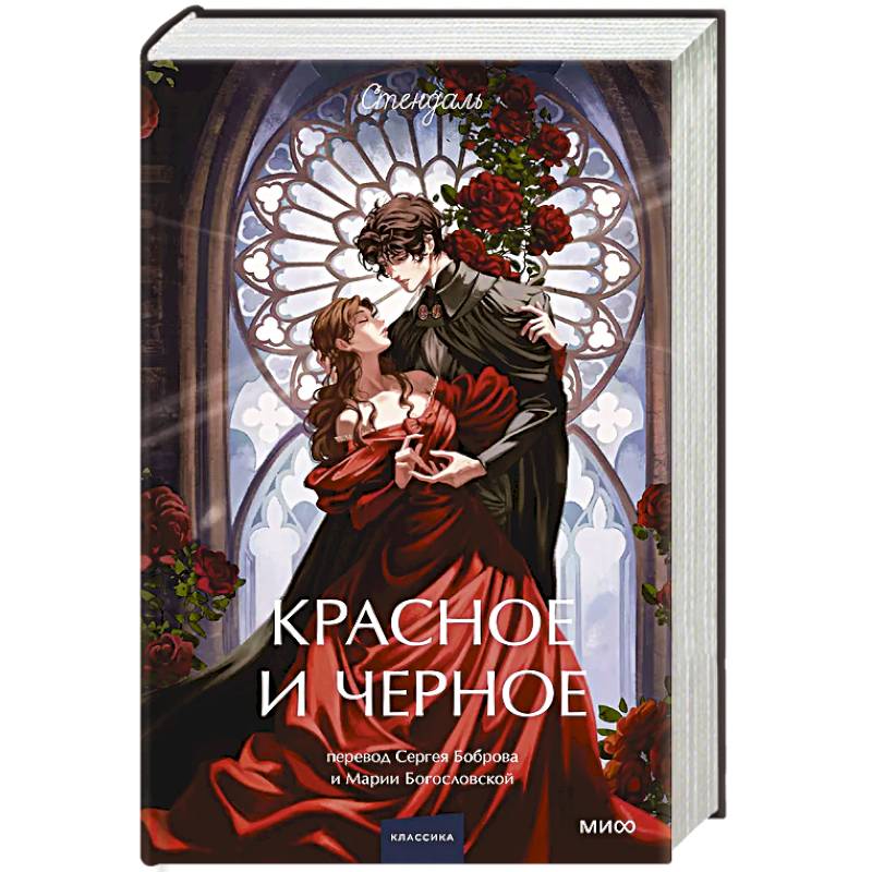 Красное и черное. Вечные истории.