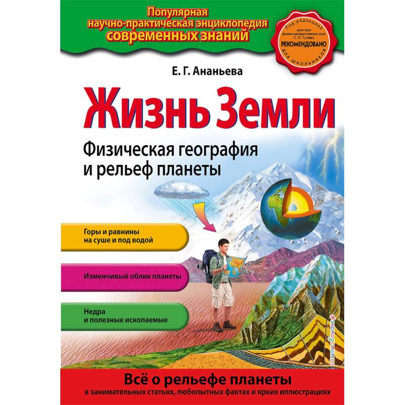 Жизнь Земли. Физическая география и рельеф планеты