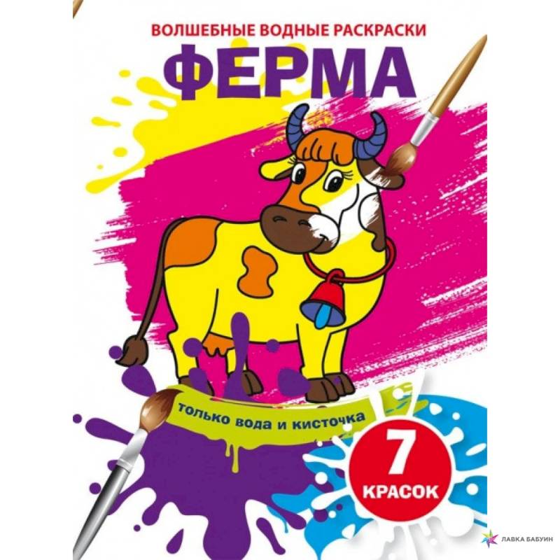 Волшебные водные раскраски. Ферма Волшебные водные раскраски. Ферма